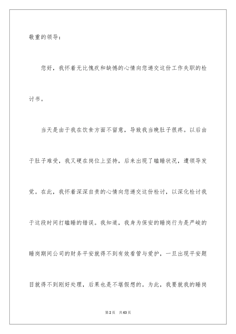 2024保安工作失职检讨书_1_第2页