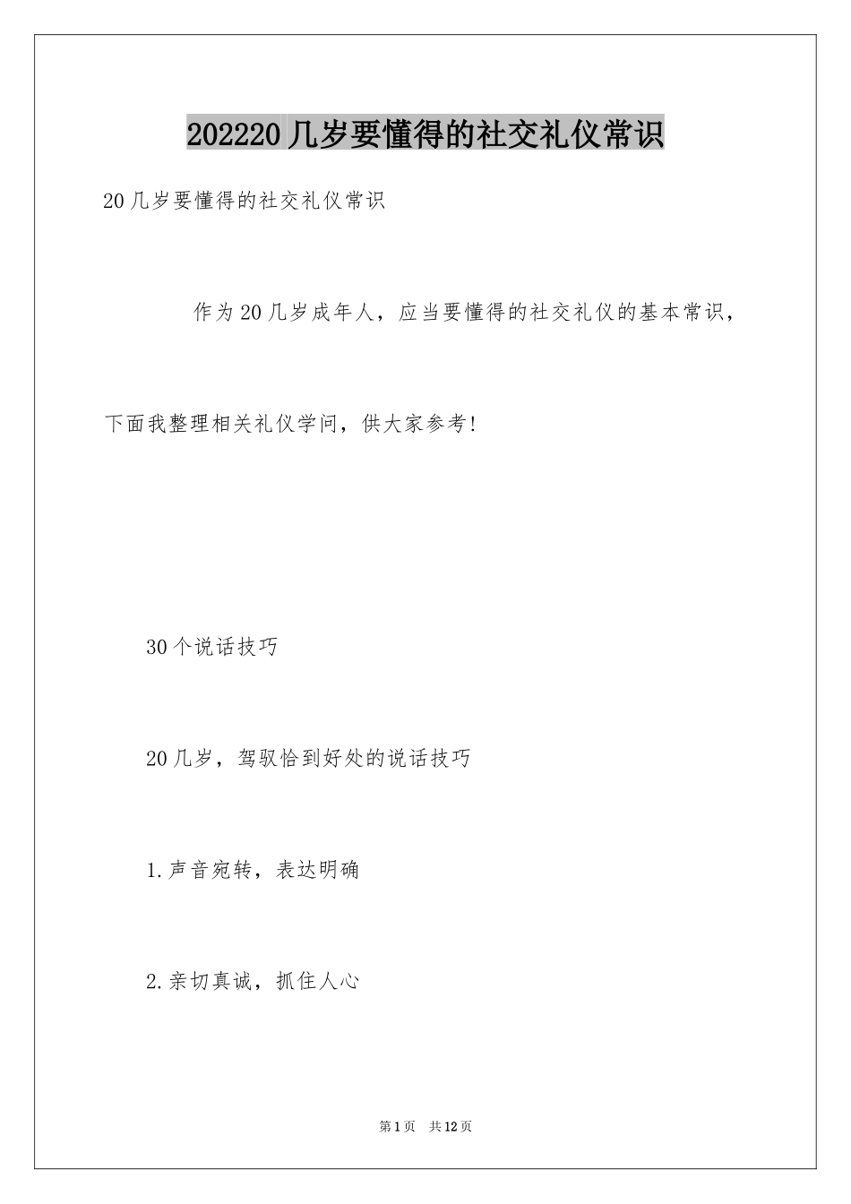 202420几岁要懂得的社交礼仪常识_第1页