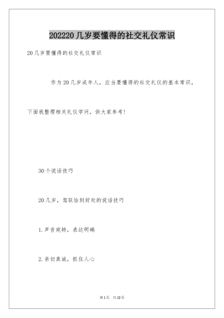 202420几岁要懂得的社交礼仪常识