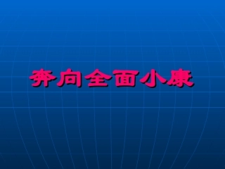 奔向全面小康