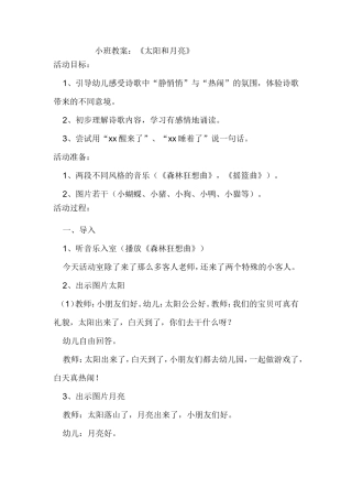 小班教案：《太阳和月亮》