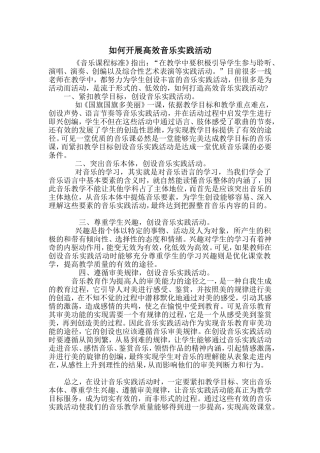 如何开展高效音乐实践活动