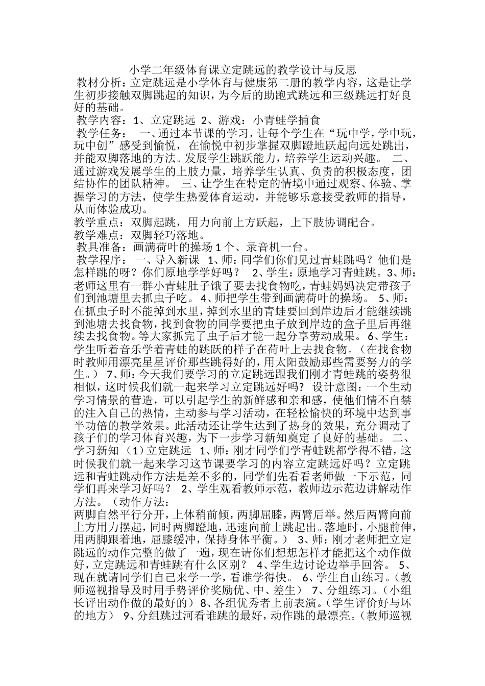 小学二年级体育课立定跳远的教学设计与反思_第1页