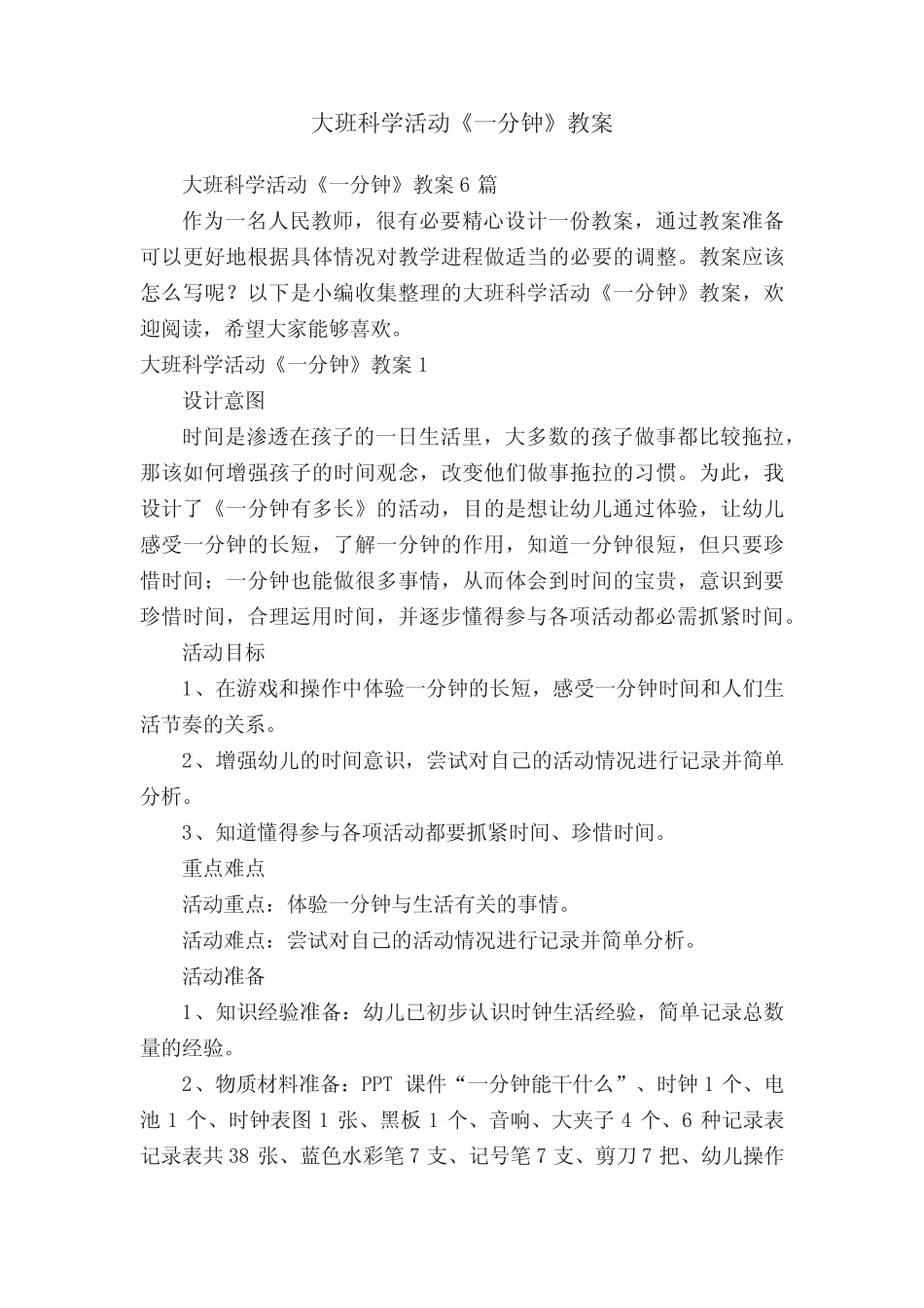 大班科学活动《一分钟》教案6篇_第1页