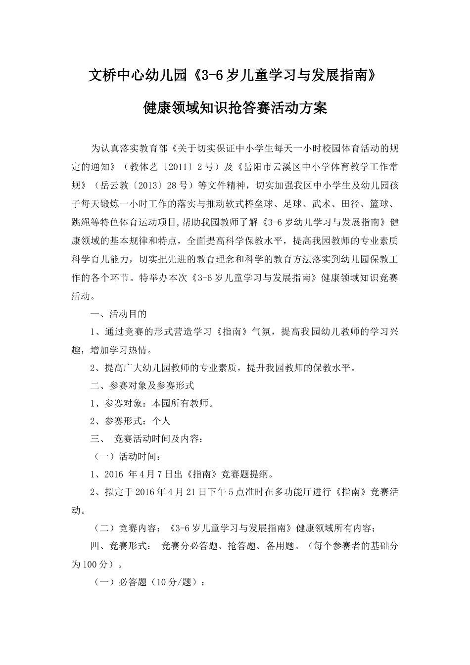 文桥中心幼儿园《3-6岁儿童学习与发展指南》健康领域知识抢答赛方案_第1页