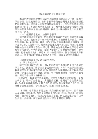 《鱼儿捎来的信》教学反思
