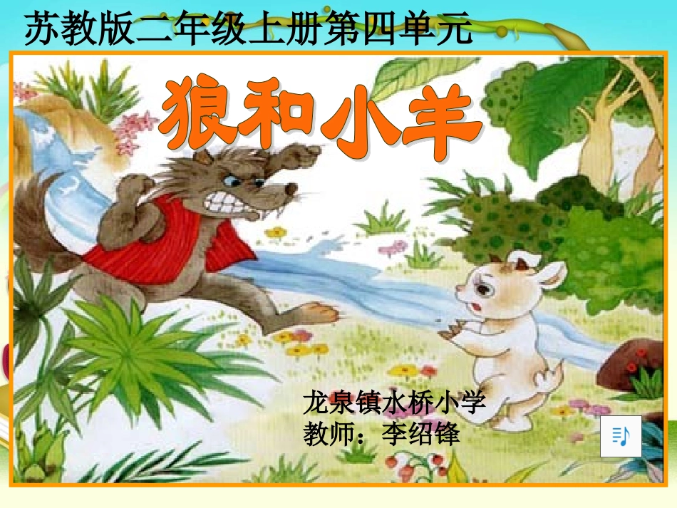 《狼和小羊》课件第二课时1_第1页