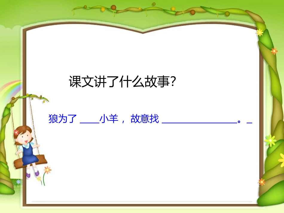 《狼和小羊》课件第二课时1_第3页