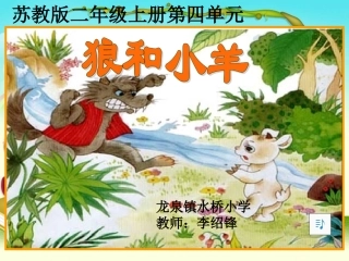 《狼和小羊》课件第二课时1
