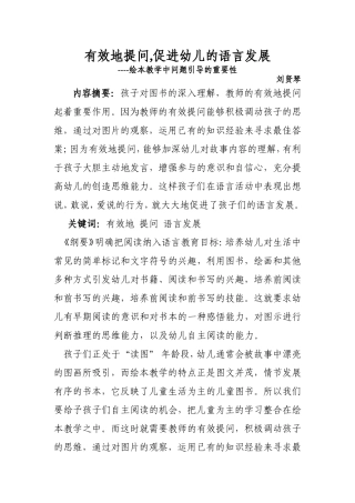 有效地提问，促进幼儿的语言发展