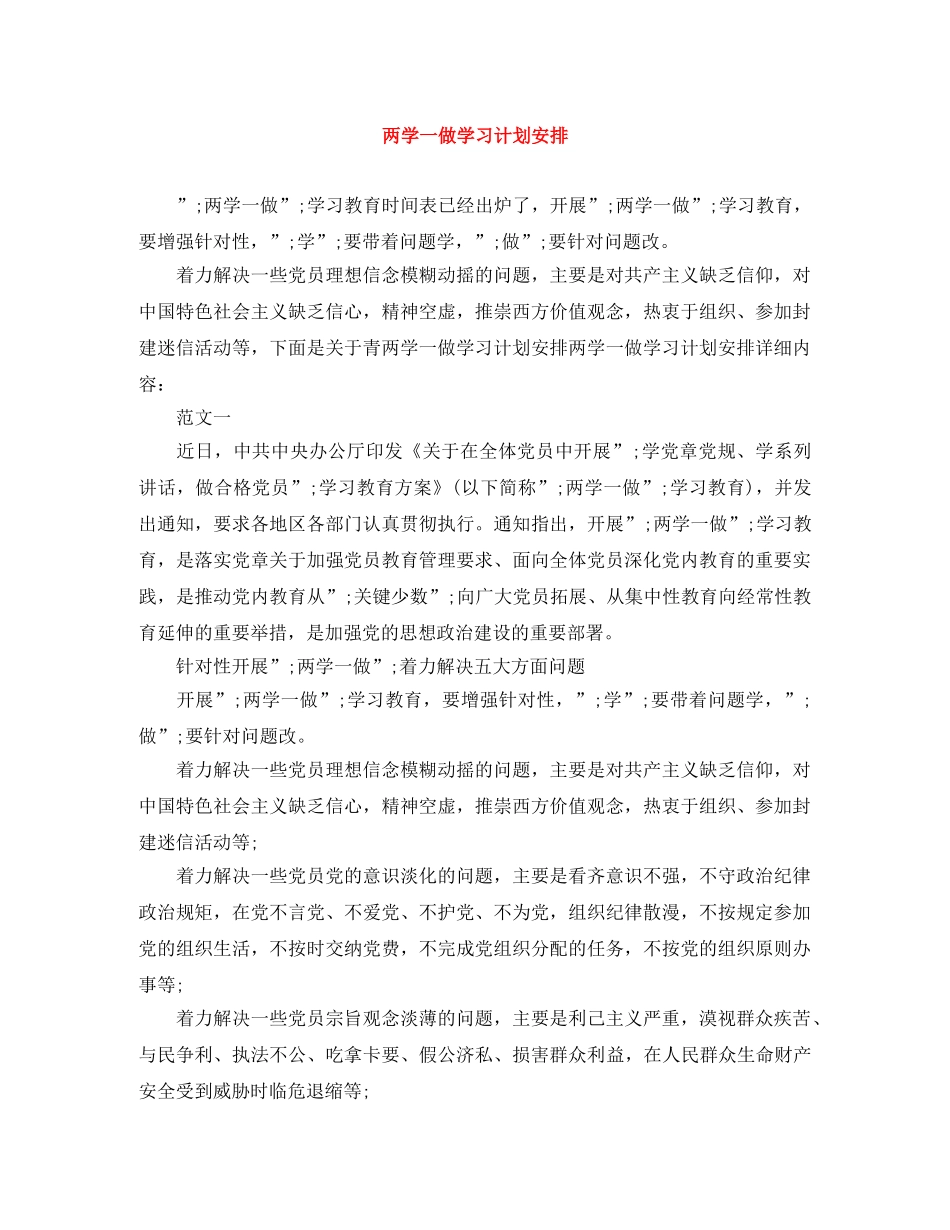 两学一做学习计划安排 _第1页