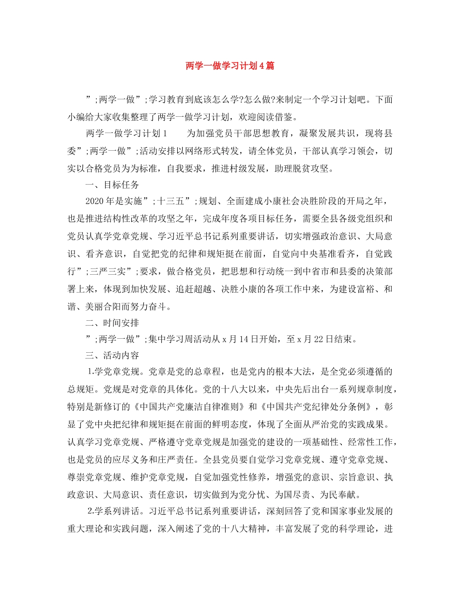 两学一做学习计划4篇 _第1页