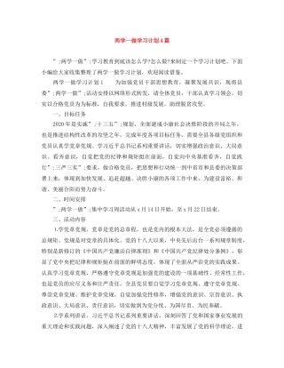 两学一做学习计划4篇 