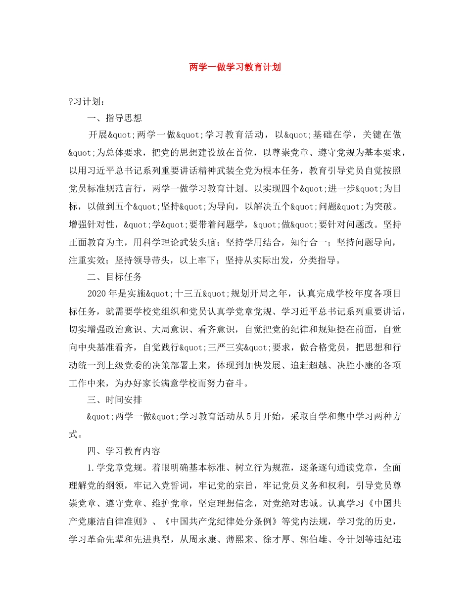两学一做学习教育计划 _第1页