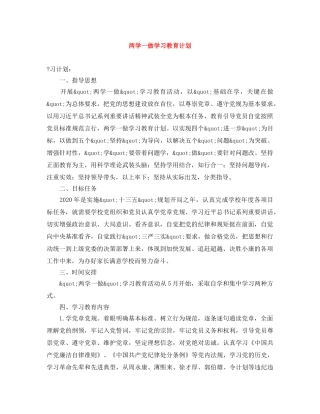 两学一做学习教育计划 