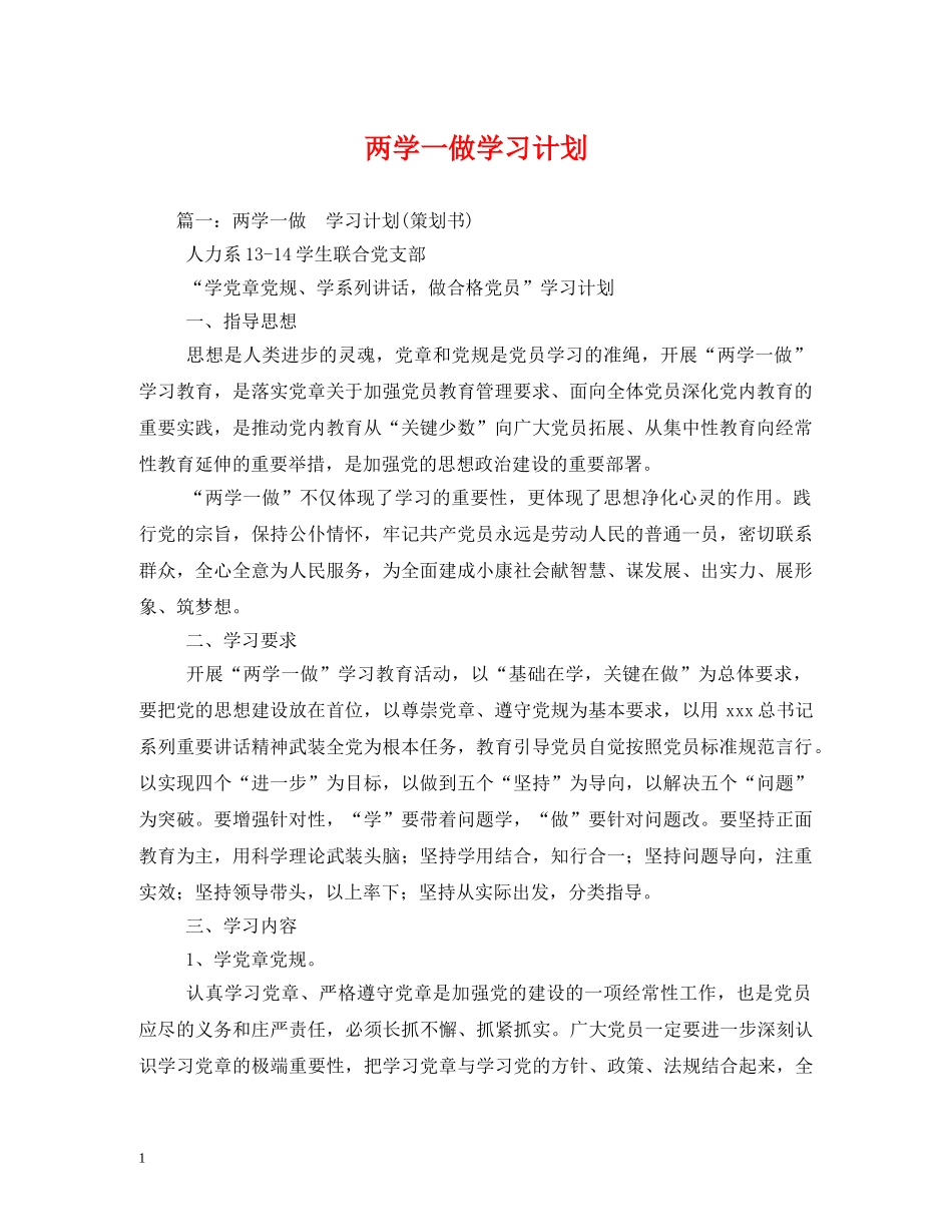 两学一做学习计划 _第1页