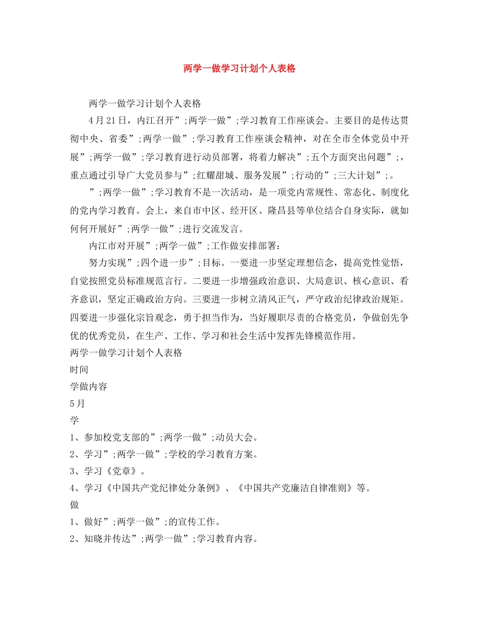 两学一做学习计划个人表格 _第1页