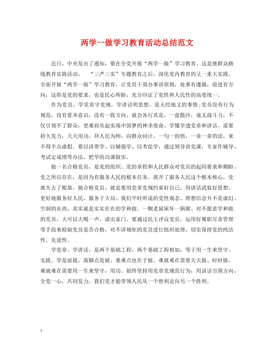 两学一做学习教育活动总结范文 _第1页