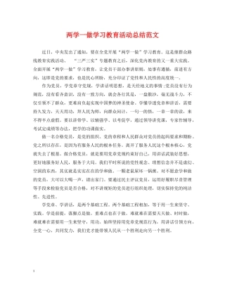 两学一做学习教育活动总结范文 