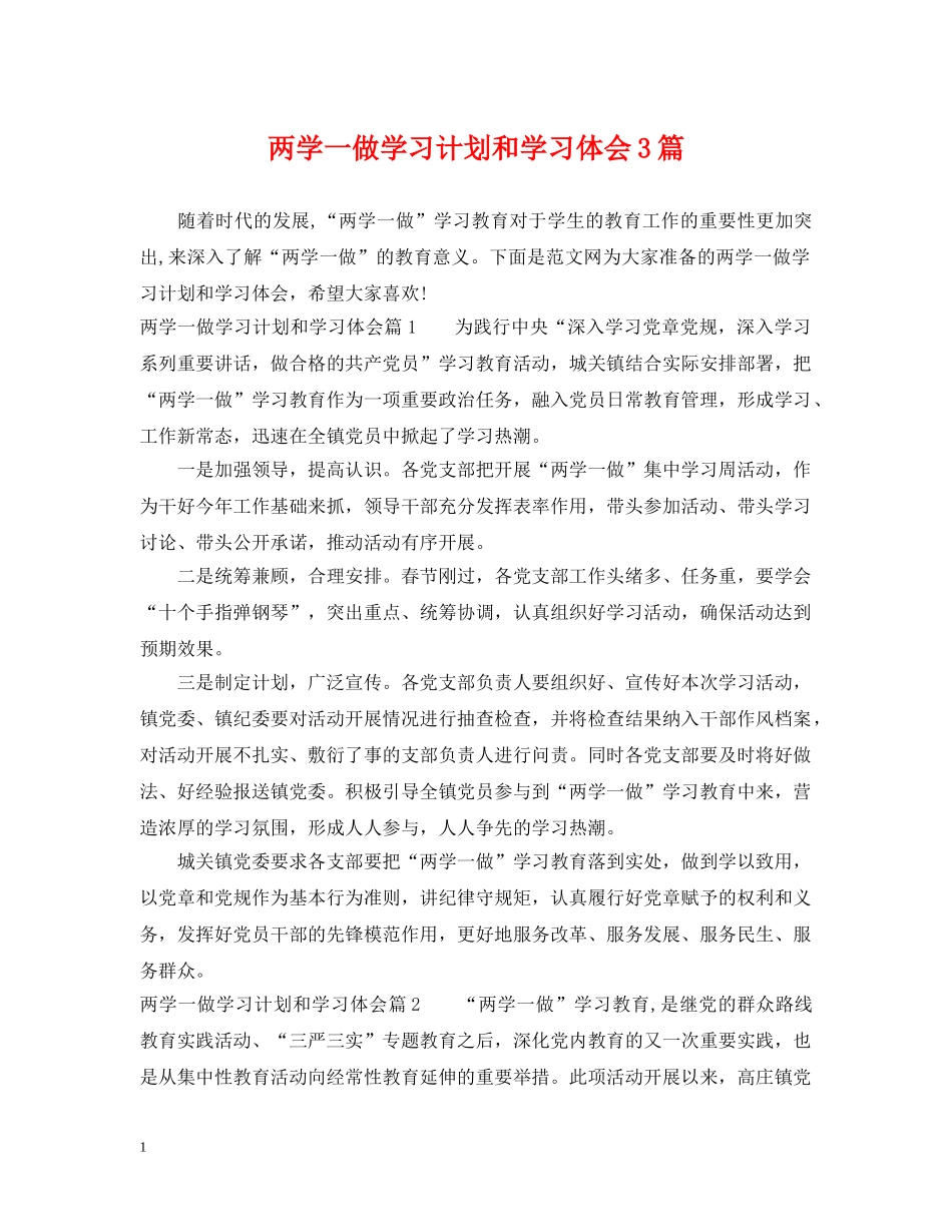 两学一做学习计划和学习体会3篇 _第1页