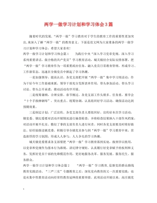 两学一做学习计划和学习体会3篇 