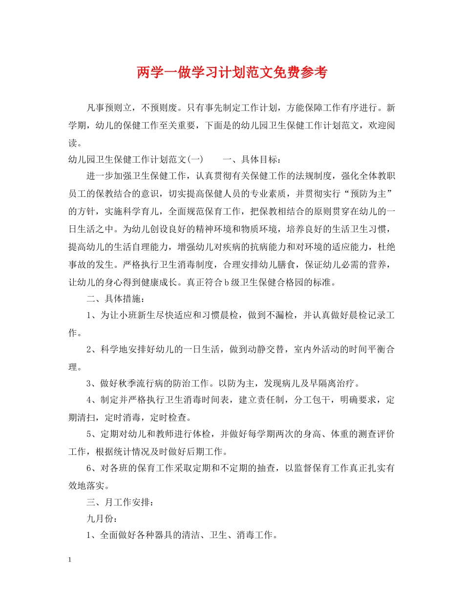 两学一做学习计划范文免费参考 _第1页