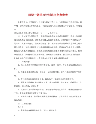 两学一做学习计划范文免费参考 