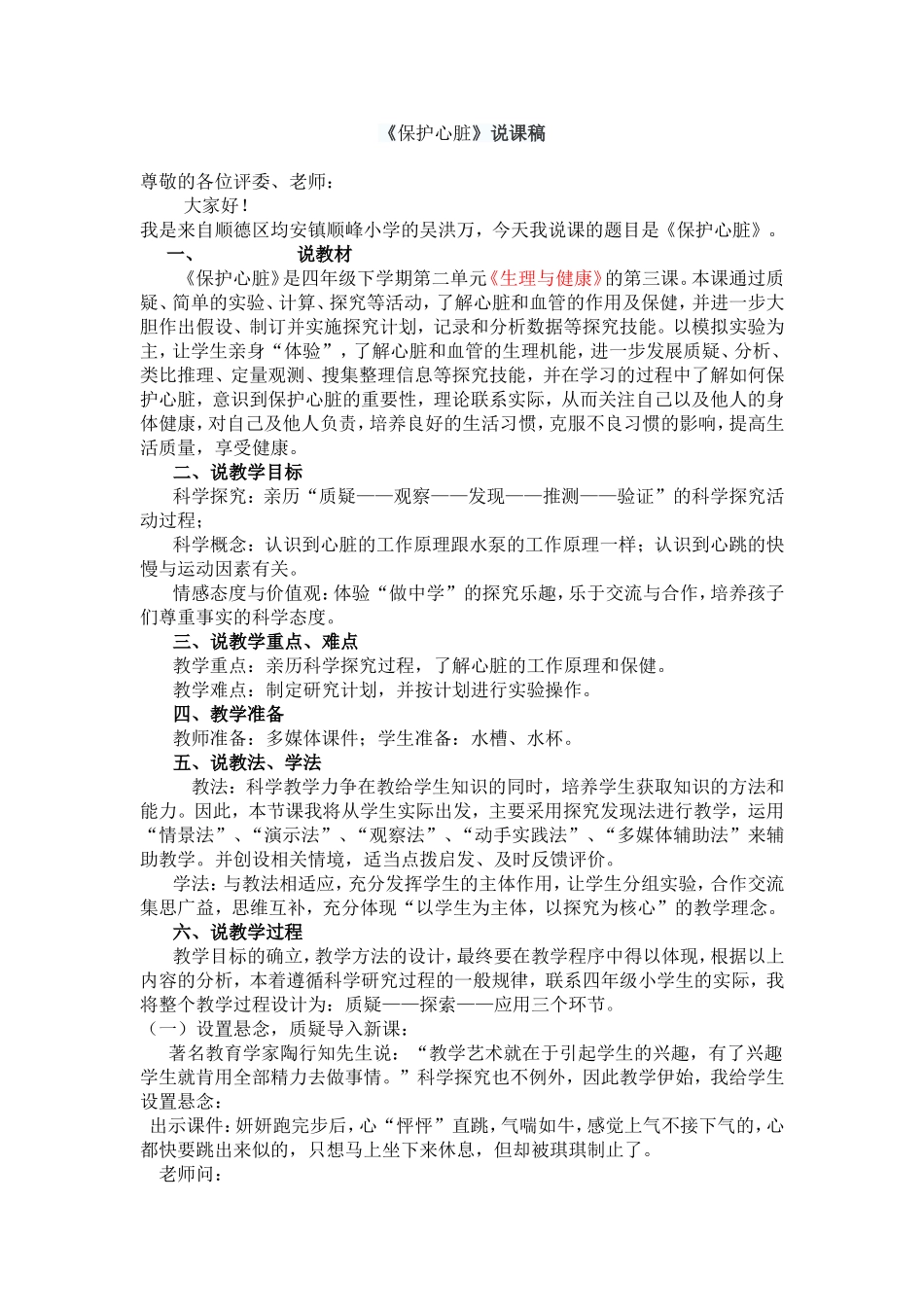 《保护心脏》说课稿_第1页