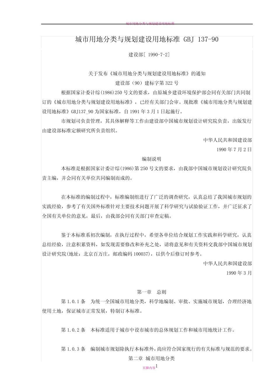 城市用地分类与规划建设用地标准GBJ 137-90_第1页