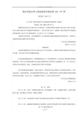 城市用地分类与规划建设用地标准GBJ 137-90