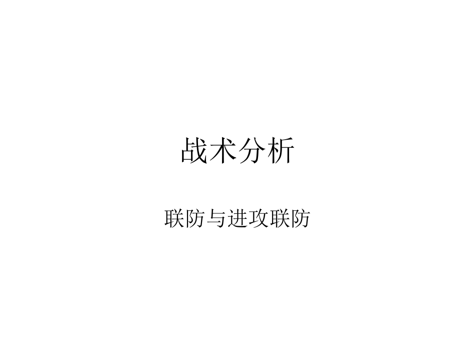 区域联防与进攻区域联防_第1页