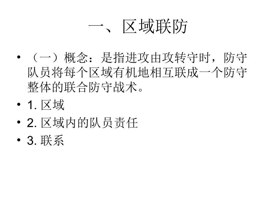 区域联防与进攻区域联防_第2页