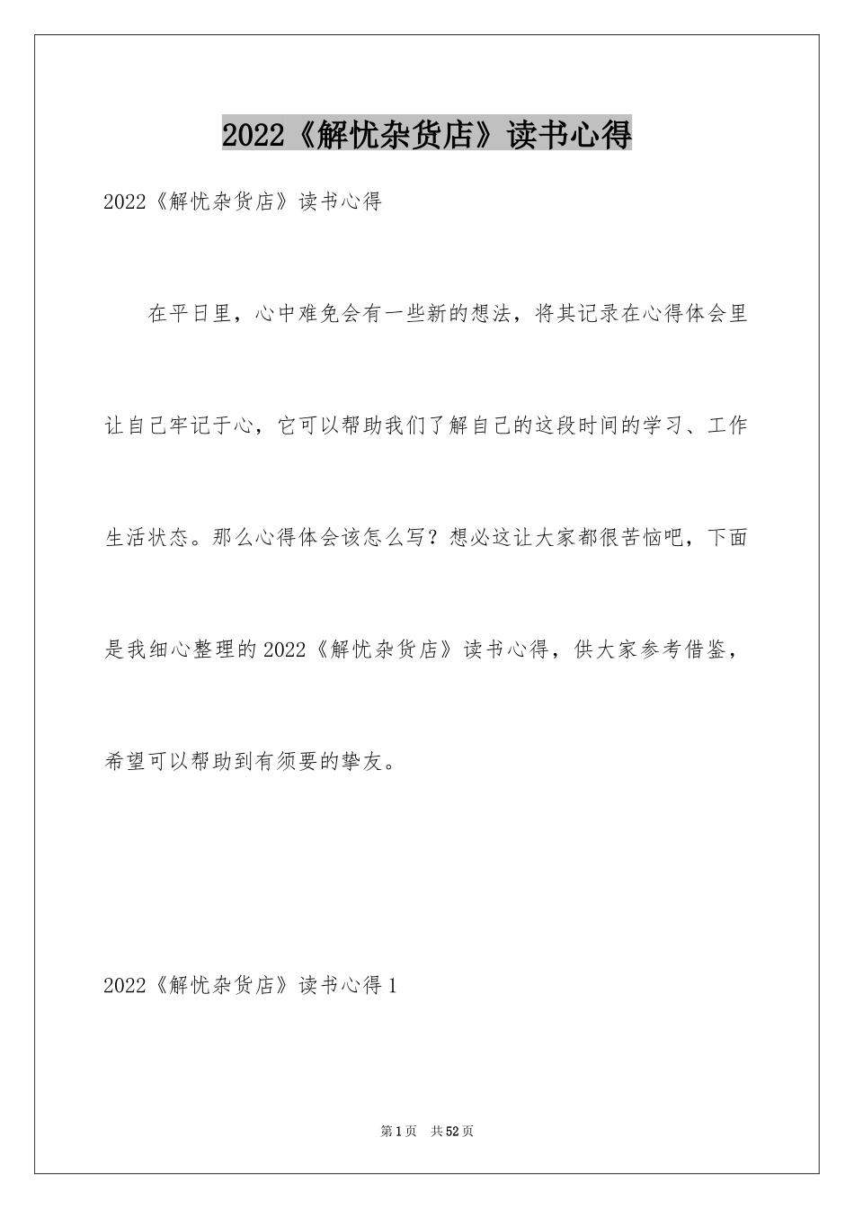 2024《解忧杂货店》读书心得_7_第1页