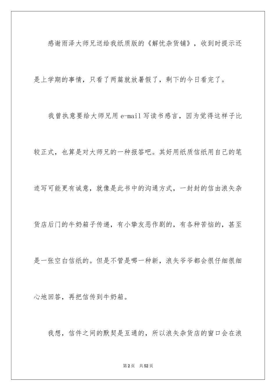 2024《解忧杂货店》读书心得_7_第2页