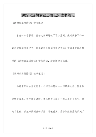 2024《汤姆索亚历险记》读书笔记_28