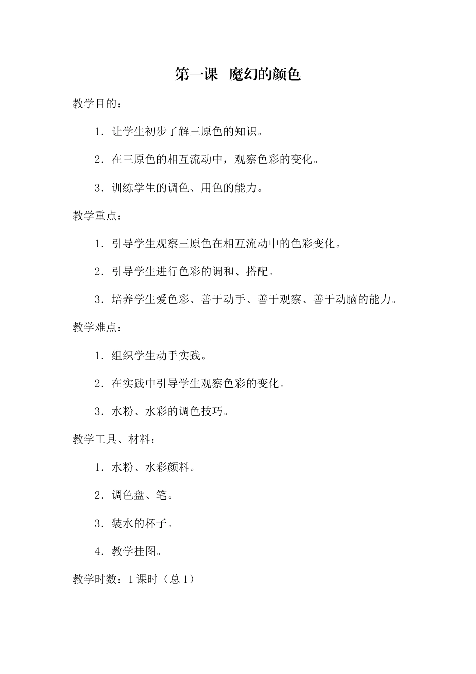 《魔幻的颜色》教学设计_第1页