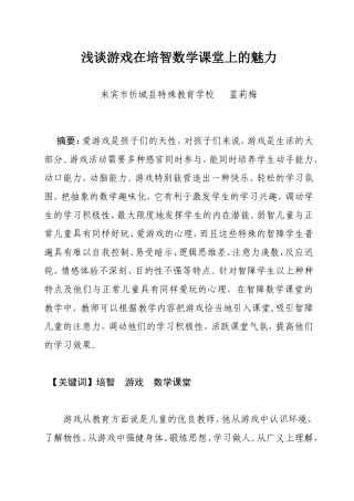 浅谈游戏在培智数学课堂上的魅力