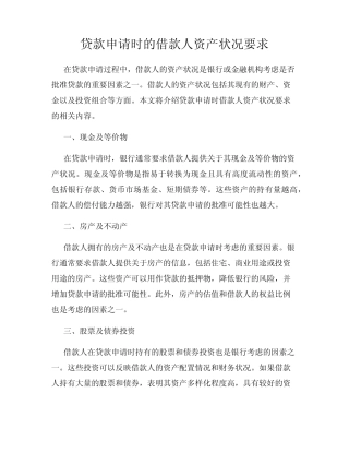 贷款申请时的借款人资产状况要求