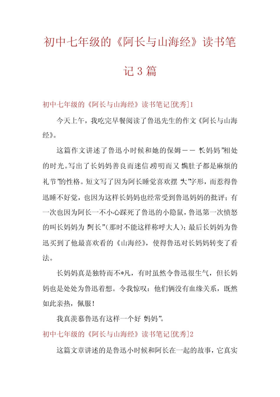 初中七年级的《阿长与山海经》读书笔记3篇_第1页