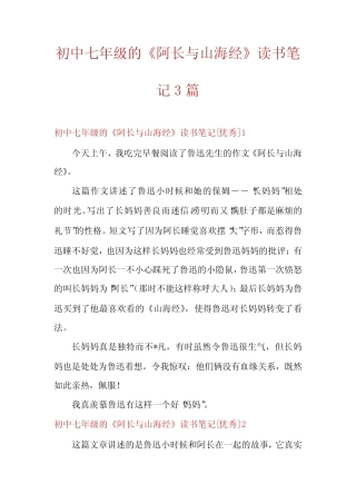 初中七年级的《阿长与山海经》读书笔记3篇