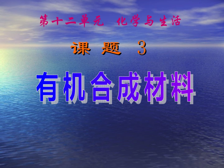 有机合成材料-课件_第1页