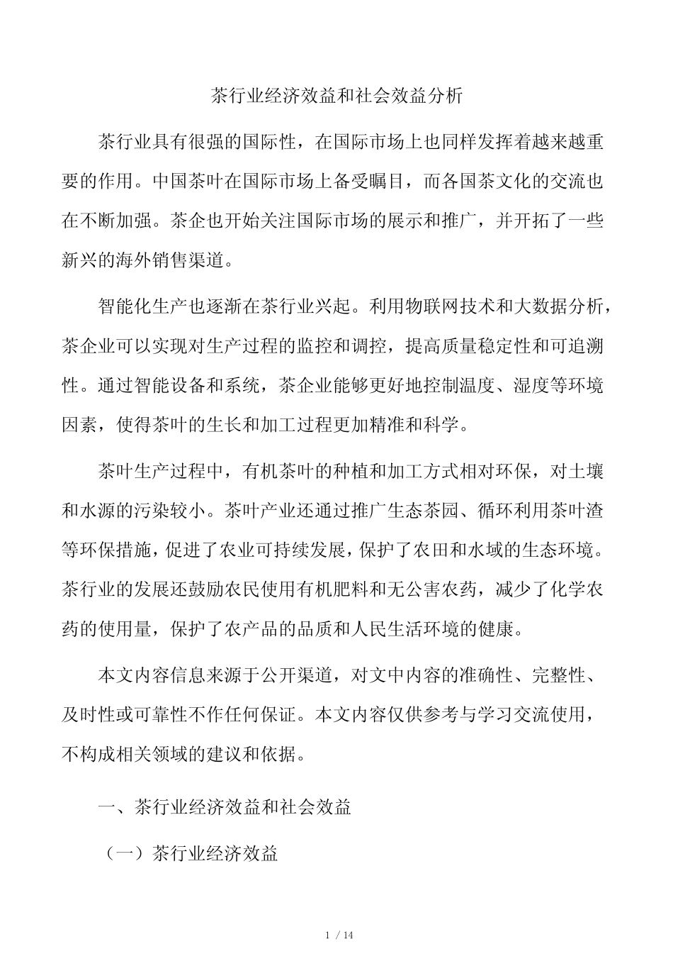茶行业经济效益和社会效益分析_第1页