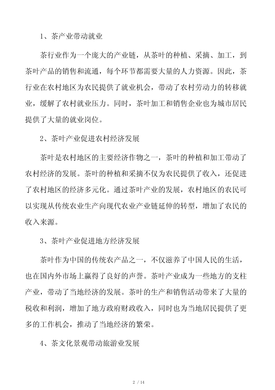 茶行业经济效益和社会效益分析_第2页