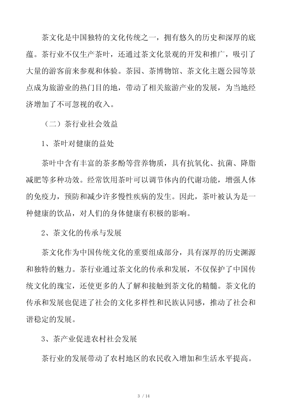 茶行业经济效益和社会效益分析_第3页