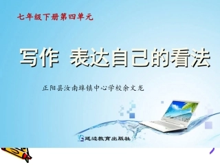 第四单元写作《表达自己的看法》授课资料余文龙