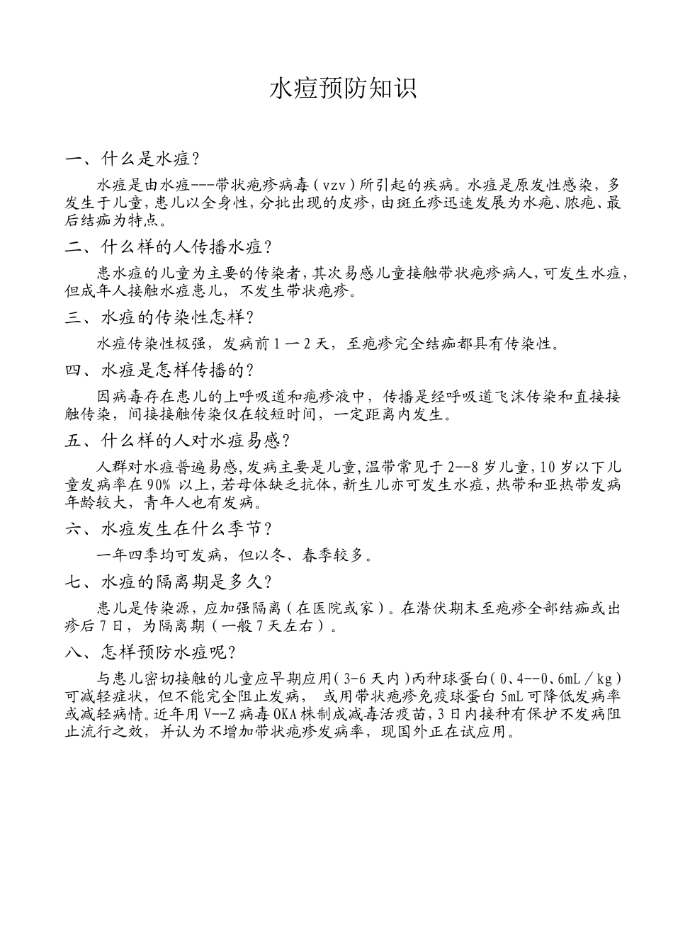 水痘预防知识_第1页