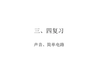 三四复习2课件