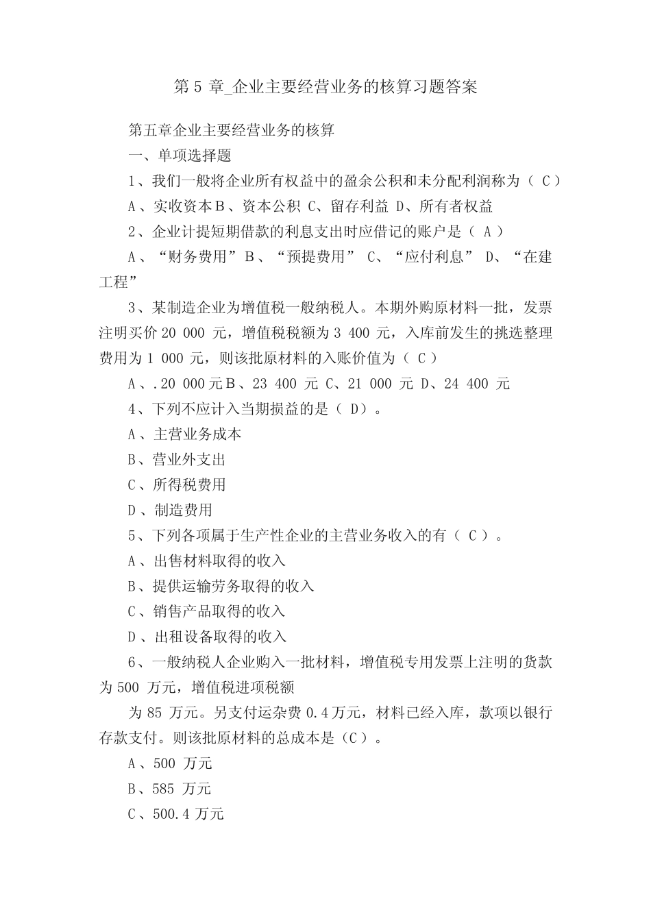 第5章_企业主要经营业务的核算习题答案_第1页
