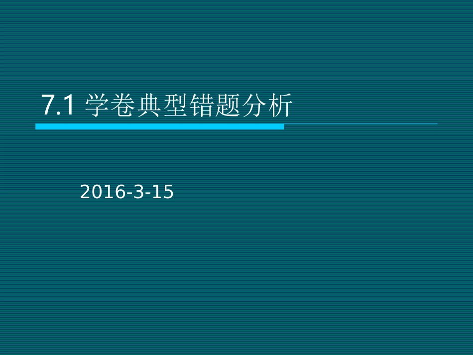 力学卷错题分析_第1页