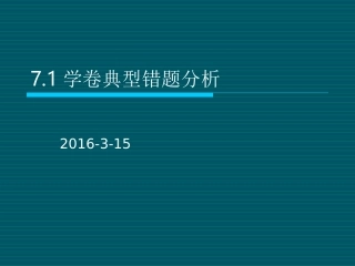 力学卷错题分析